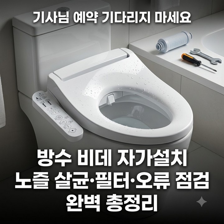 노비타 방수 비데 자가설치 노즐 살균 필터, 준비 사항, 진행 순서, 오류 점검