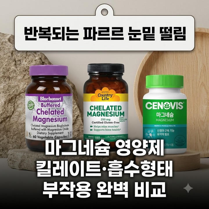 마그네슘 영양제 킬레이트 추천 효능 눈밑떨림 젖산 부작용 복용시간 총정리
