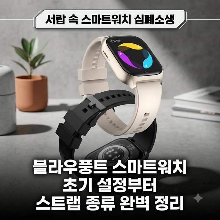블라우풍트 스마트워치 종류 사용법 스트랩 완벽 정리