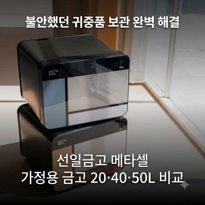 선일금고 메타셀 20 40 50 리터 가정용 금고 추천 비교