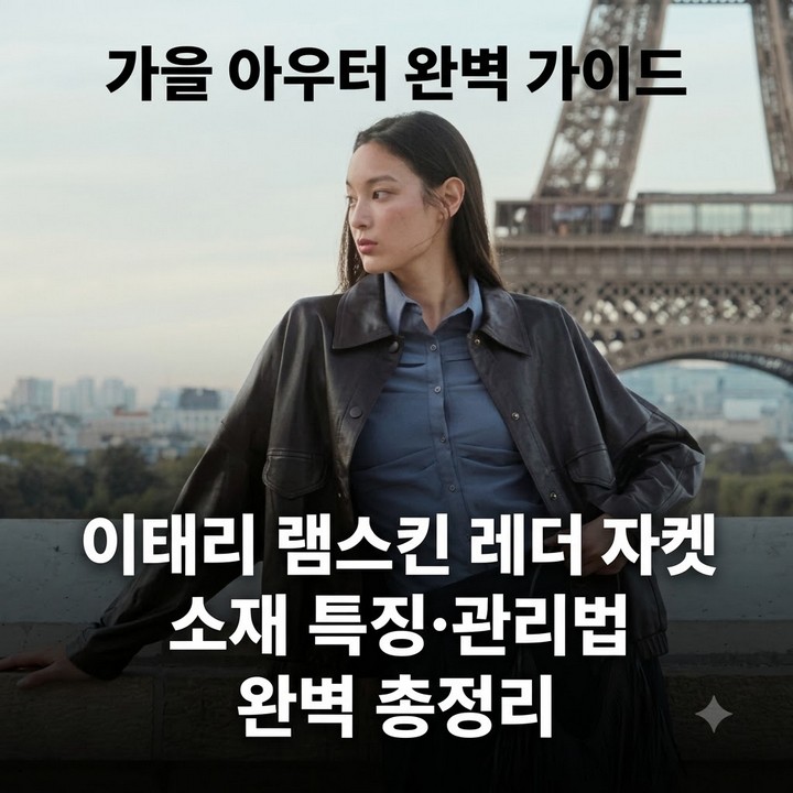 이태리 램스킨 레더 자켓 소재 특징 관리법 총정리