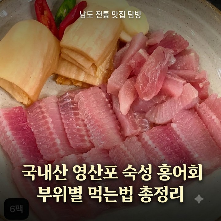 국내산 영산포 숙성 홍어회 부위별 먹는법 총정리