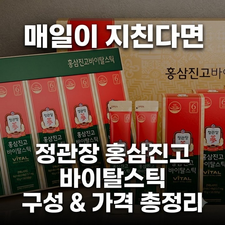정관장 고려홈삼정 홍삼진고 데일리스틱 구성 총정리