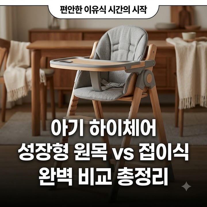 아기 하이체어 추천 커버 뉴본 원목 쿠션 이유식 식탁의자 브랜드 총정리