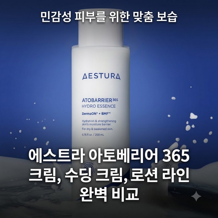 에스트라 아토베리어365 MD 수딩크림 로션 클렌징폼 총정리
