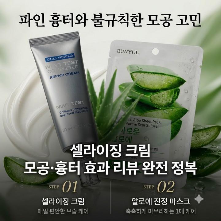 셀라이징 크림 모공 흉터 효과 후기 총정리