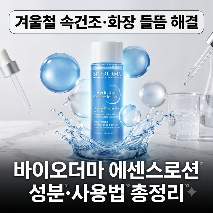 바이오더마 에센스로션 코스트코 성분 스프레이 펌프 사용법 총정리