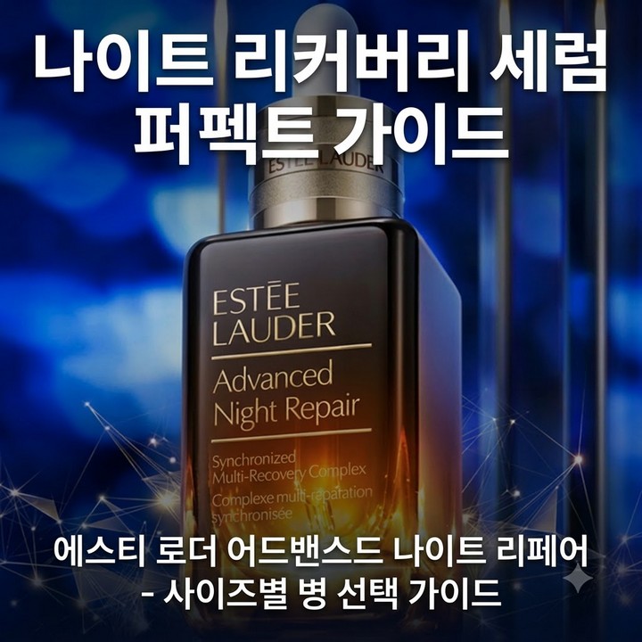 에스티로더 갈색병 50 75 100ml 가격 효과 총정리