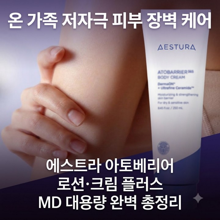 에스트라 아토베리어 바디 로션 크림 플러스 MD 대용량 150 총정리