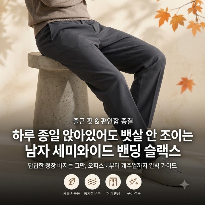 남자 와이드 슬랙스 세미와이드 밴딩 바지 추천 총정리