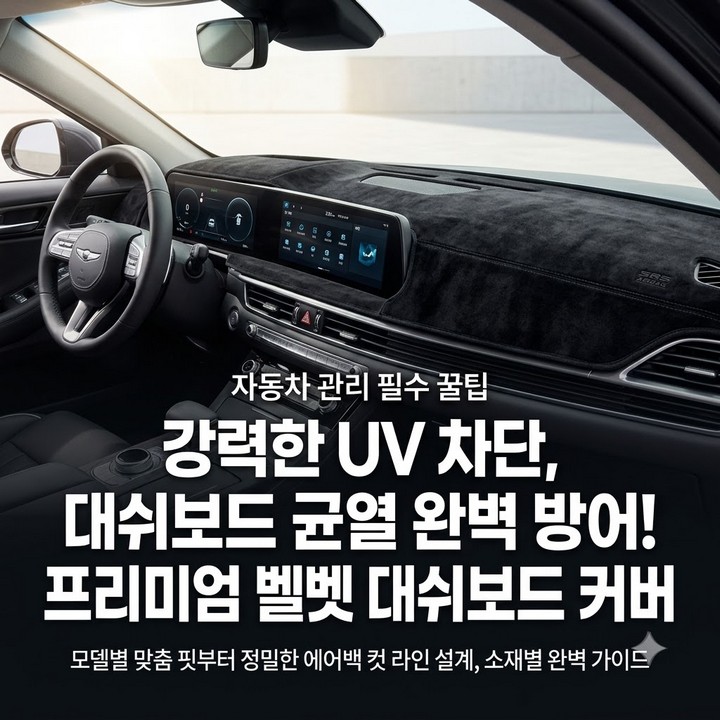 대시보드 커버 차량용 벨벳 DUB 맞춤제작 차종 브랜드별 정리