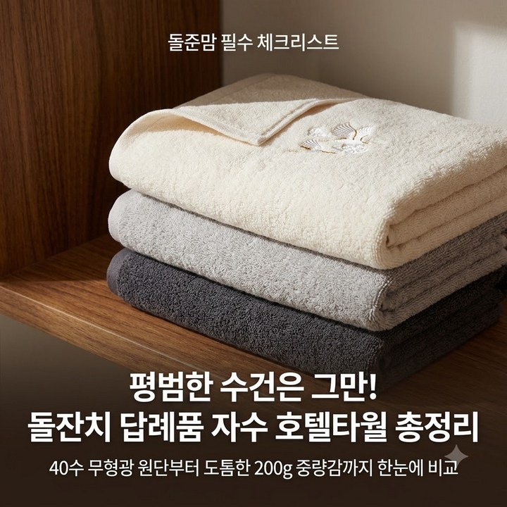 돌잔치 답례품 수건 추천 자수 호텔타월 선물 종류 정리 1 돌잔치 답례품 수건 제품사진1