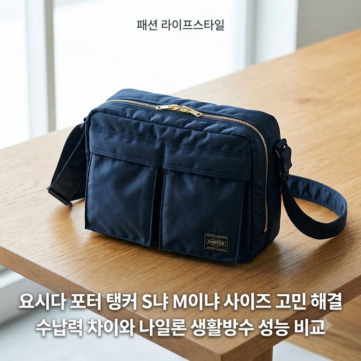 요시다 포터 탱커 숄더백, S냐 M이냐 사이즈 고민 한 번에 정리