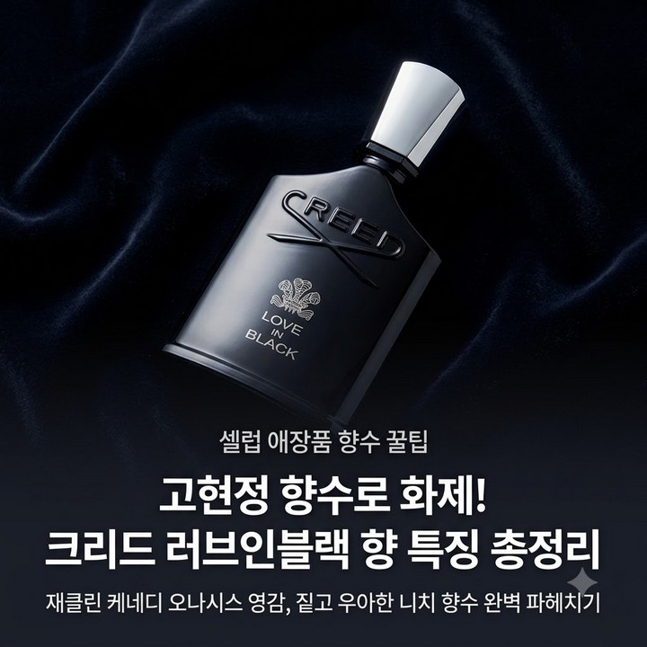 고현정 향수 크리드 러브인블랙 향수, 특징, 성분 분석 총정리