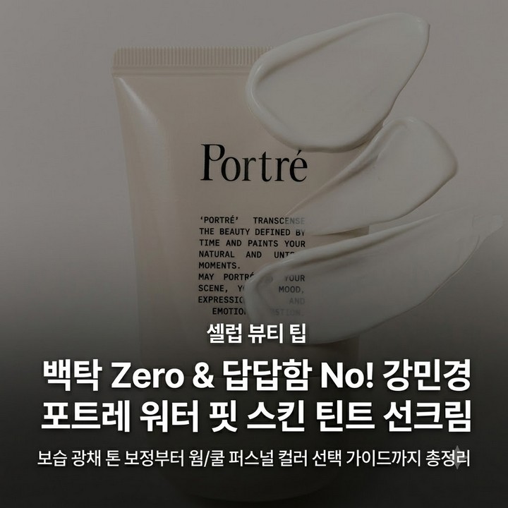 강민경 포트레 워터핏 스킨틴트 선크림, 수분광 피부톤 보정 총정리