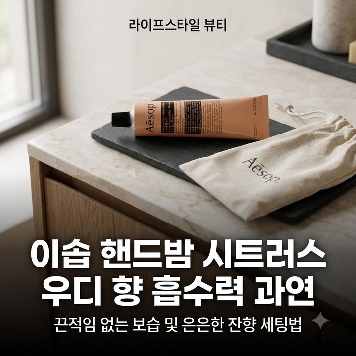 이솝 레저렉션 아로마틱 핸드밤 시트러스 우디 향기 흡수력 분석