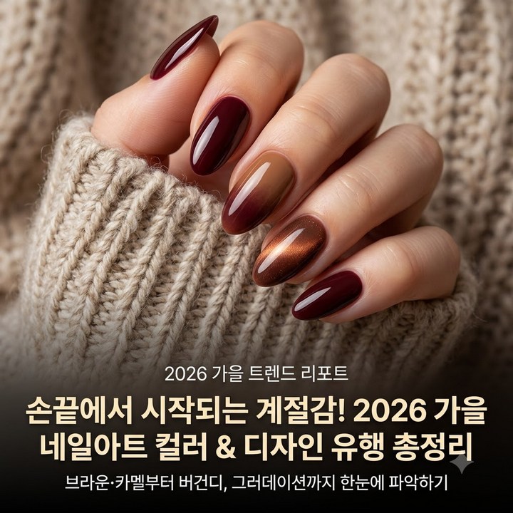 2026 가을 네일아트 컬러, 디자인 유행 추천 총정리