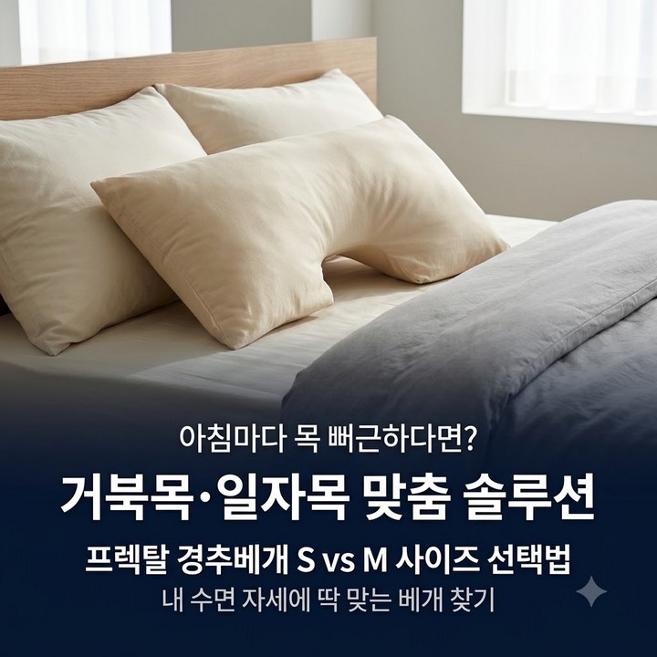프렉탈 경추 베개 S M 사이즈 거북목 일자목 팔자주름 정리