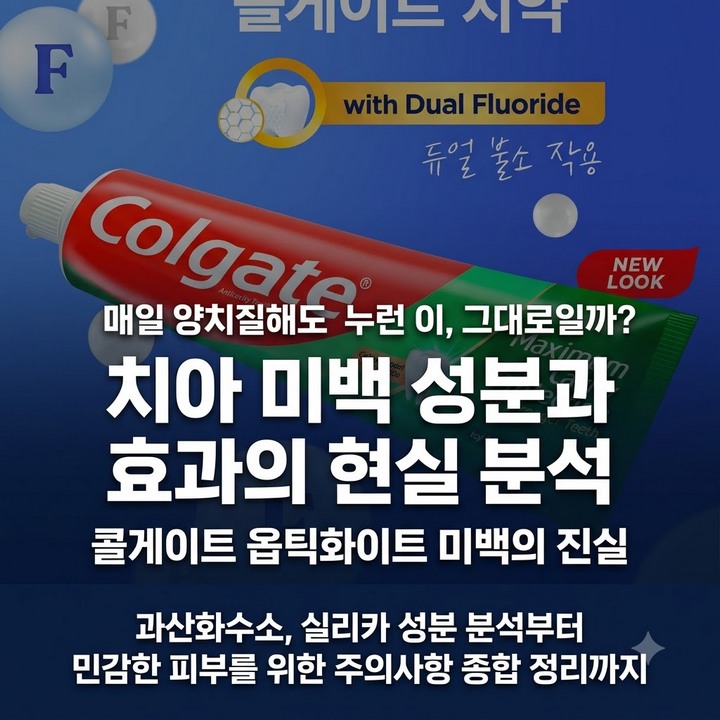류혜영 콜게이트 옵틱화이트 치약, 미백 효과 성분 총정리