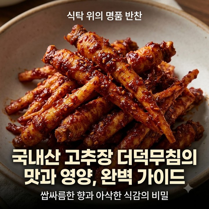 국산 더덕 고추장 무침, 맛 영양 종류 총정리