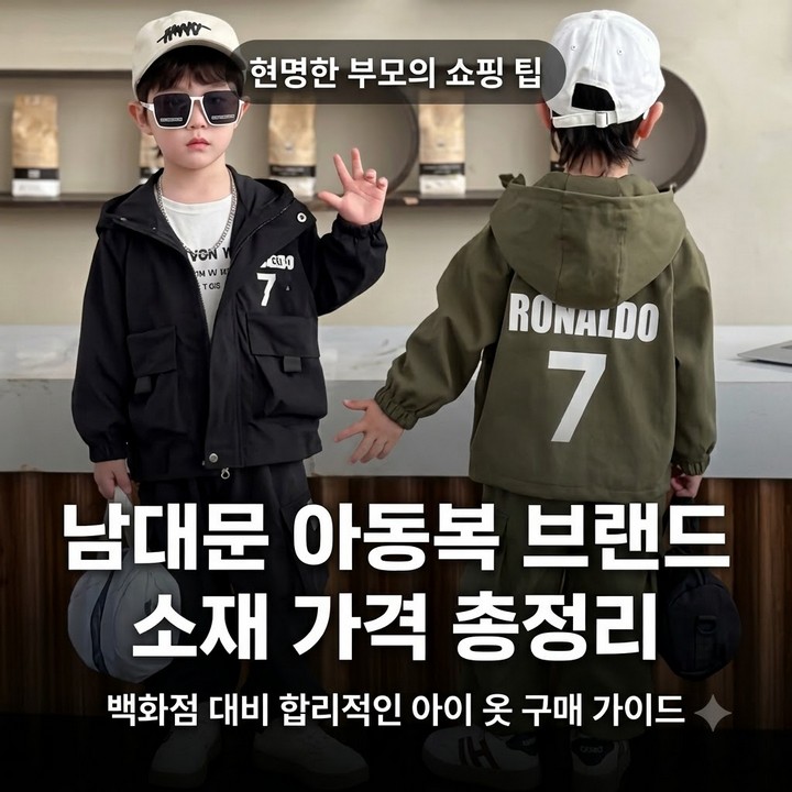 알뜰쇼핑 남대문 아동복 브랜드 종류 소재 가격 총정리