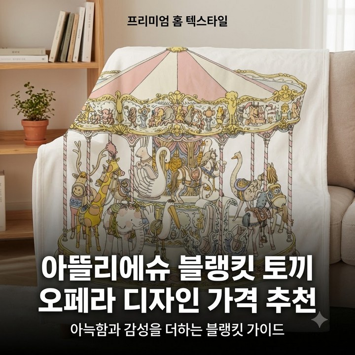 아뜰리에슈 블랭킷 버니 오페라 디자인 가격 추천 총정리