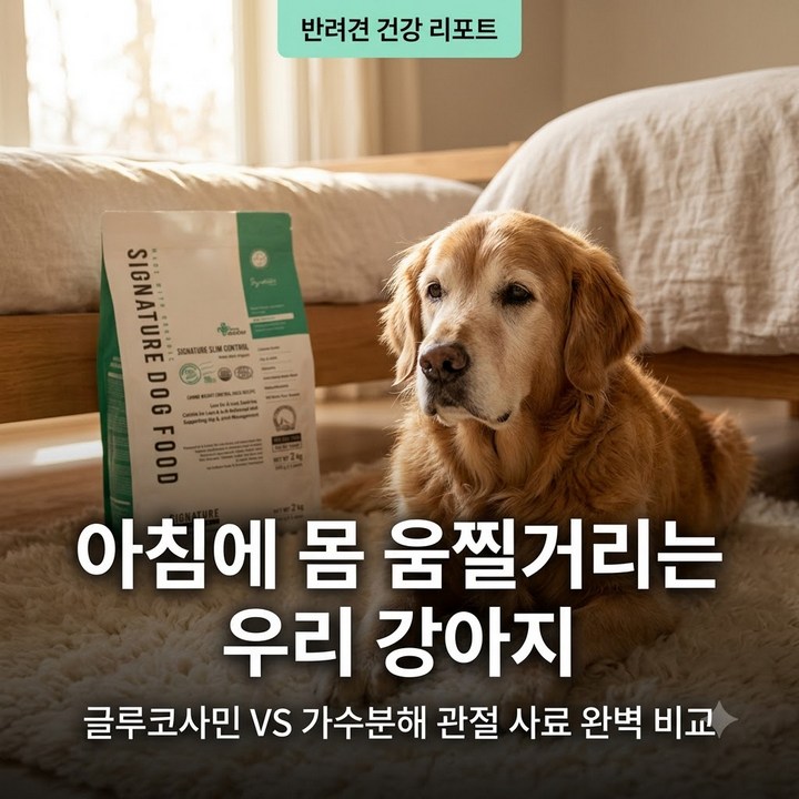 노령견 관절사료 추천 글루코사민 가수분해 장단점 비교 및 최저가 구매 가이드