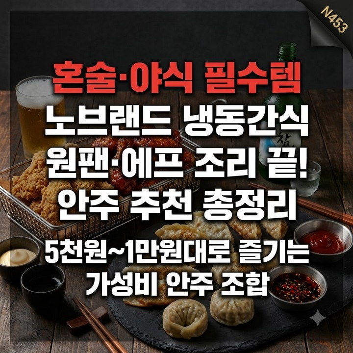 가성비 노브랜드 TOP10 간식 안주, 추천 음식 종류 총정리 1 가성비 노브랜드 제품사진8