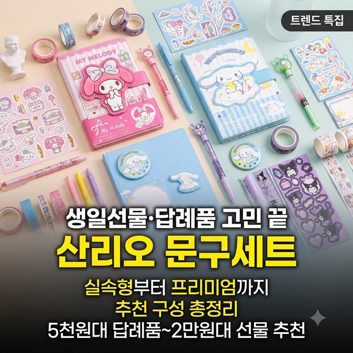 산리오 문구세트 TOP 10 , 여아 남아 생일선물 추천 총정리