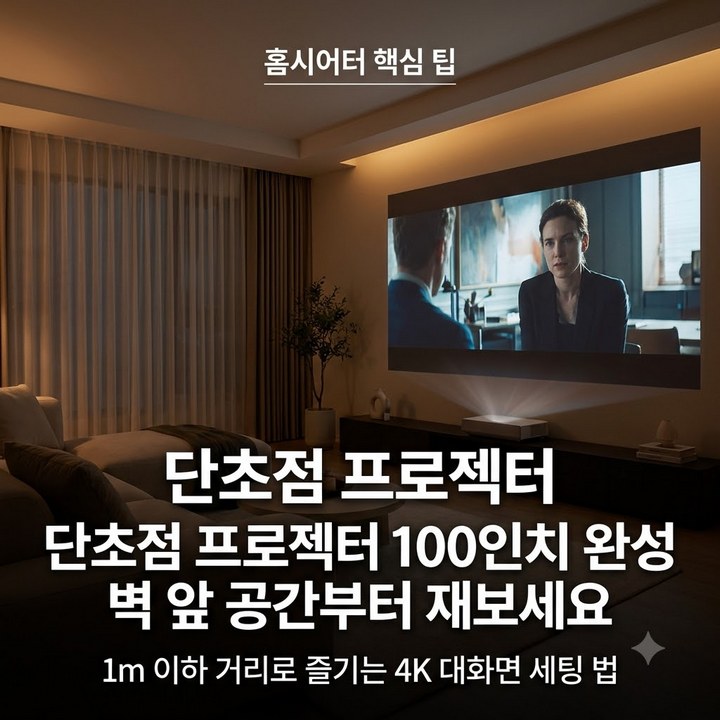 가정용 단초점 4K 빔프로젝터 투사 스크린 암막 커튼 선택시 필수확인 사항