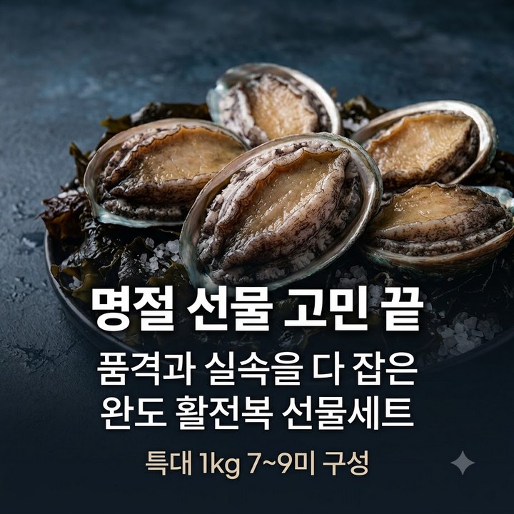 명절 선물세트, 완도활전복으로 품격 있게 준비하기, 가격 추천