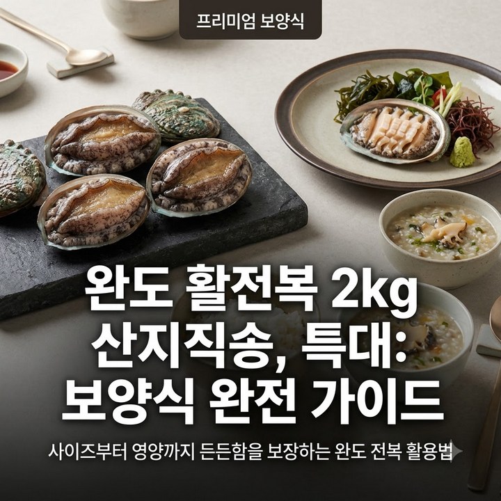 [바다농장] 산지직송 완도활전복 2kg, 보양식 한 상 든든하게 차리는 법