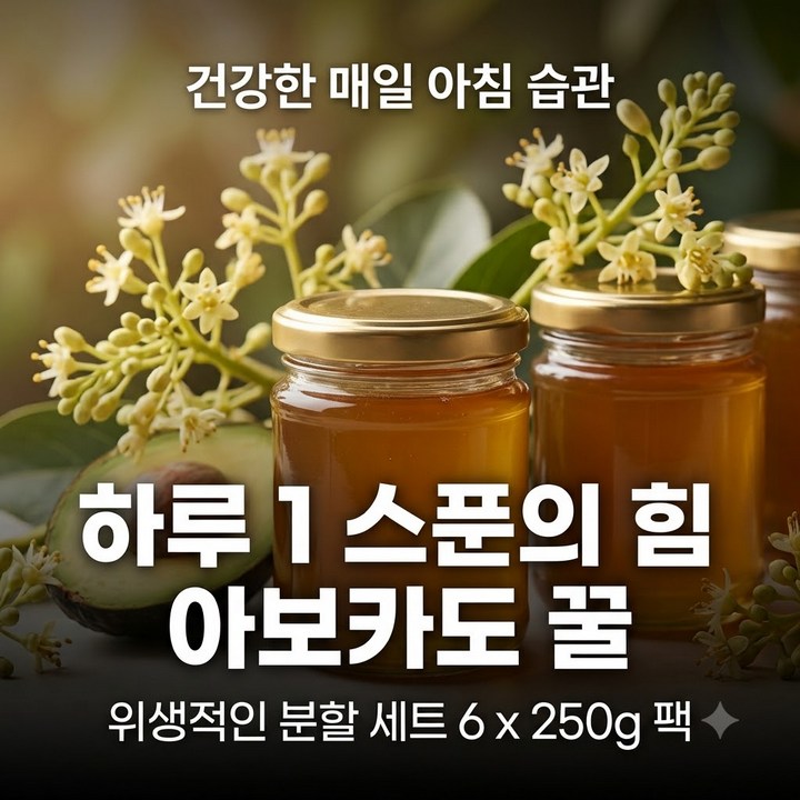 아보카도꿀 6개 250g 맛 효능 요리 조합, 매일 아침 건강 습관 시작하기