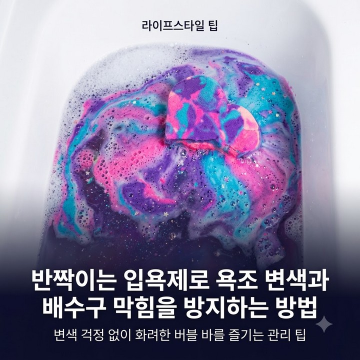 러쉬 인터갈락틱 버블바 거품목욕 욕조 착색 없이 물빼는 방법 팁!