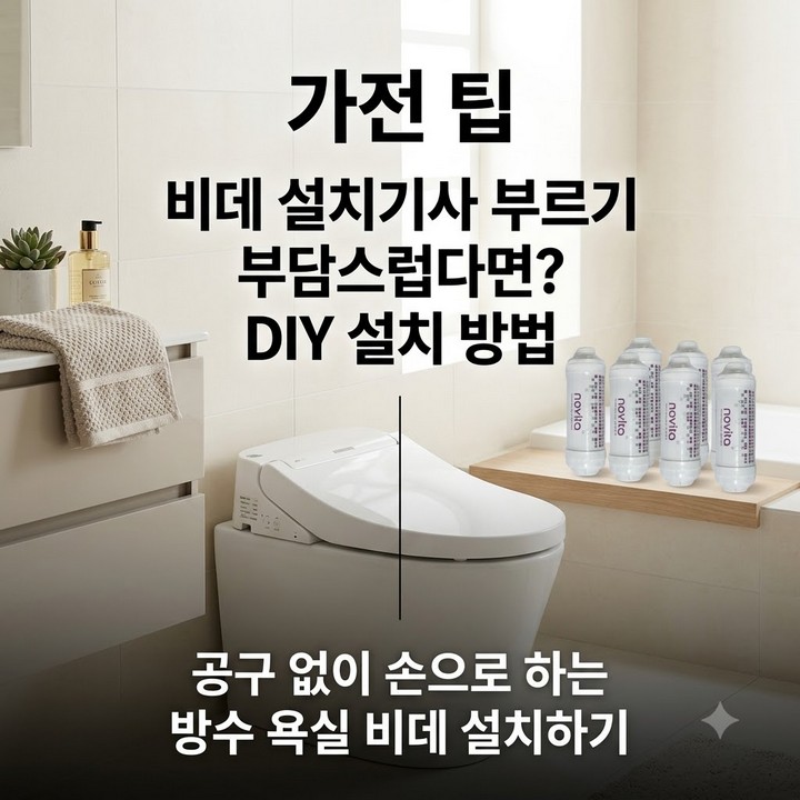 노비타 방수 비데 자가설치 방법 및 노즐 살균 필터 교체주기