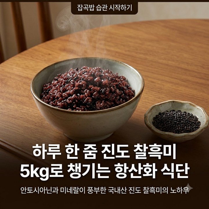 이푸른 진도 찰흑미 1kg 5개, 잡곡밥 습관 쉽게 시작하기 (홈쇼핑 추천)