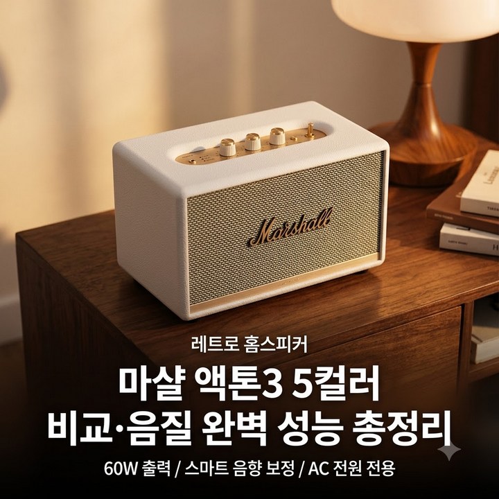 마샬 액톤3 블루투스 스피커 블루,버건디,브라운 5컬러 비교, 음질과 장단점