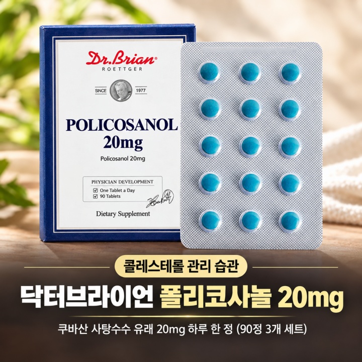 콜레스테롤 관리, 쿠바산 닥터브라이언 폴리코사놀 20mg 효능 영양제