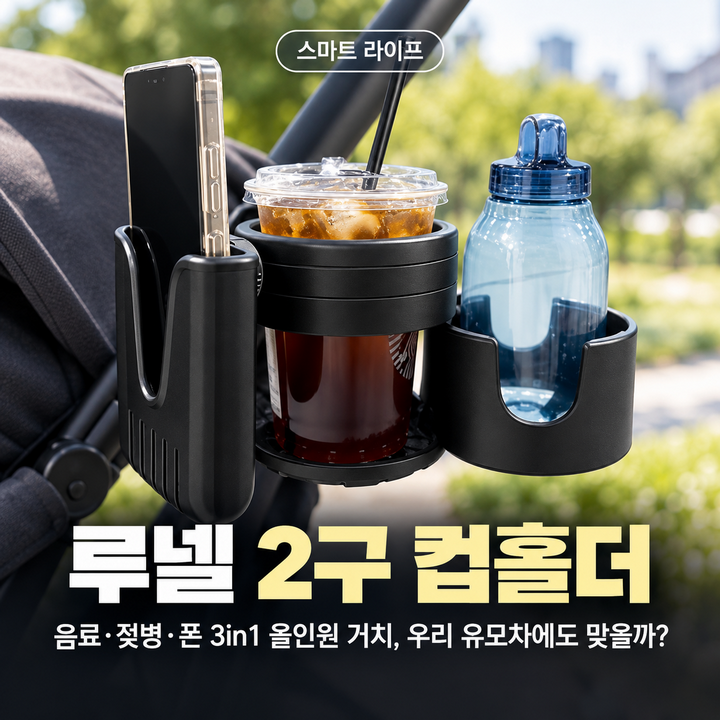 루넬 2구 유모차 컵홀더, 부가부 줄즈 리안 호환 스펙 정리