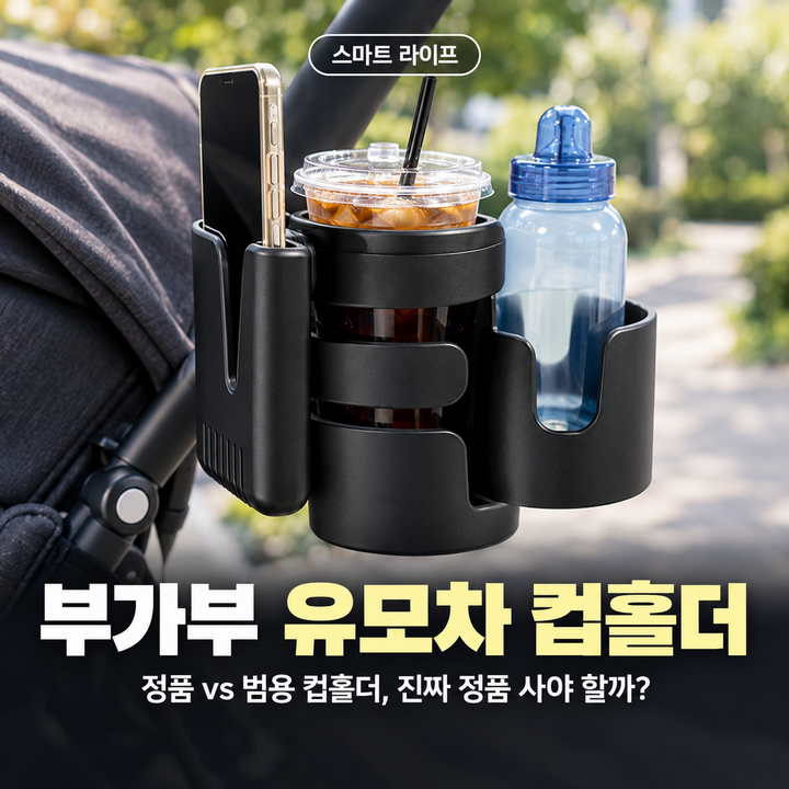 부가부 유모차 컵홀더, 정품 스펙과 호환 모델 정리