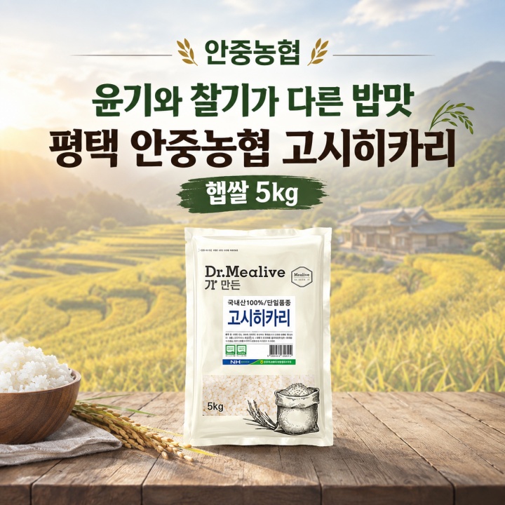 윤기와 찰기가 다른 밥맛, 평택 안중농협 고시히카리 햅쌀 5kg