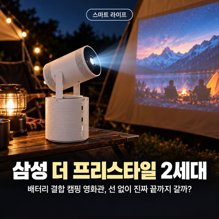삼성 더 프리스타일 2세대 + 정품 배터리, 캠핑 활용 총정리