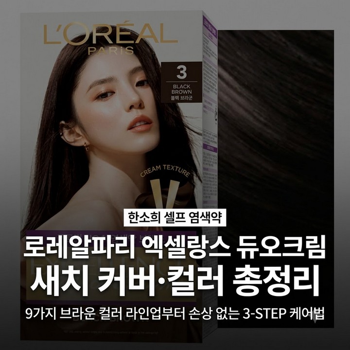 한소희 헤어 금발 흑발 로레알파리 엑셀랑스 듀오크림 염색 염모제