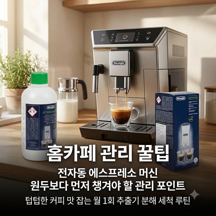 드롱기 전자동 에스프레소 커피머신 세척 제품1