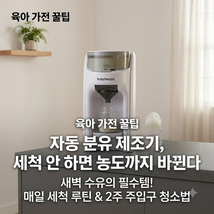 베이비브레짜 자동 분유제조기, 세척 안 하면 농도까지 달라질 수 있습니다