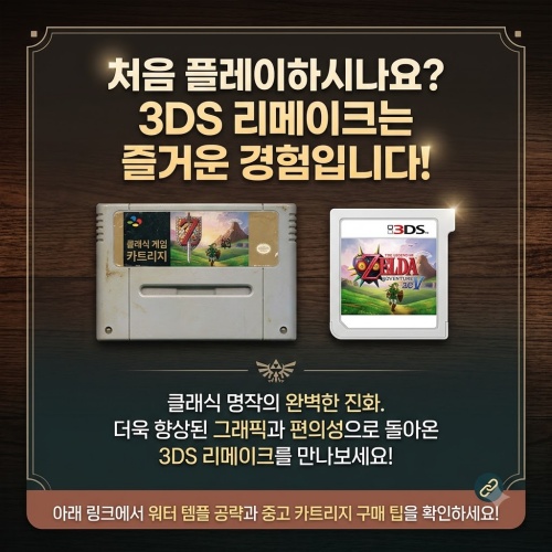 닌텐도 3DS 젤다의 전설 시간의 오카리나 헤비부츠 공략, 리메이크 및 차이점 완벽정리 3 닌텐도 3DS 젤다의 전설 시간의 오카리나 제품사진2