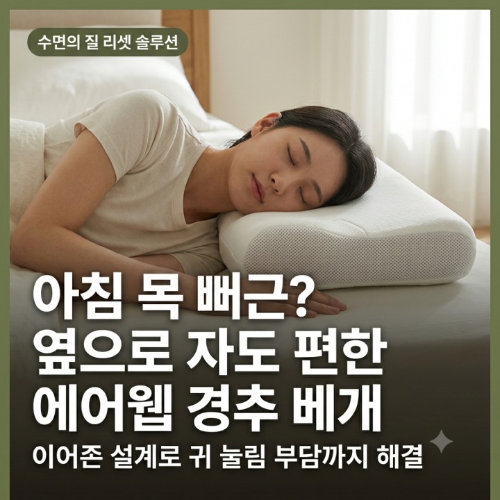 괘적 수면 옆으로 자도 편안한, 드모아 딥슬립 에어웹 경추 베개 W 숙면 배개