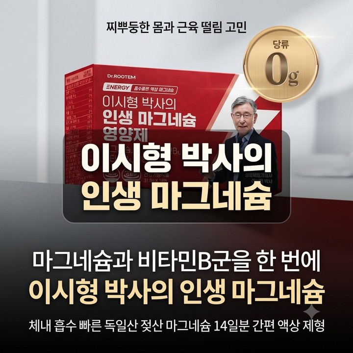 이시형 박사의 인생 마그네슘 영양제, 액상 젖산 마그네슘 효능 하루권장량 추천