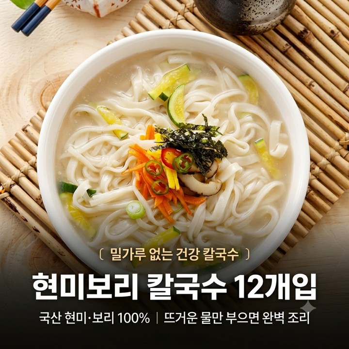 밀가루 없는 곡물면,현미보리 칼국수(현미 6개+보리 6개) 홈쇼핑 추천!