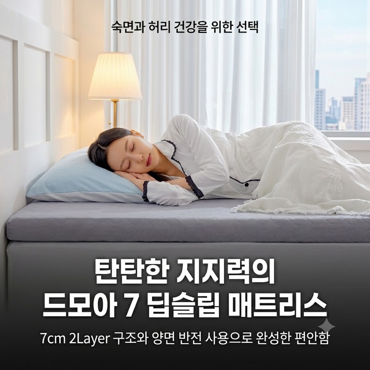 드모아 7 딥슬립 매트리스, 허리 편한 반전 슈퍼 싱글 매트리스 추천